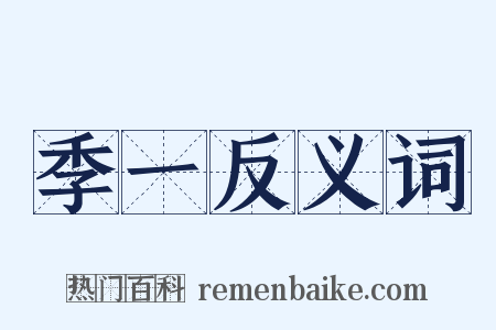 季一反义词是什么意思的图片